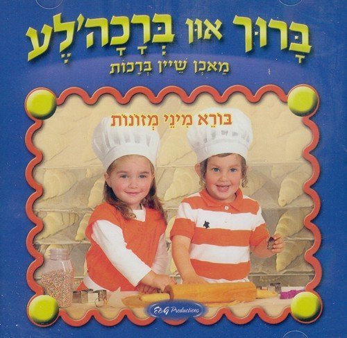 Al Hamichya Bracha Song for Mezonos - My Western Wall